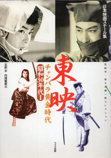 와이즈 출판 일본 영화 스틸집 도에이 찬바라 황금 시대 쇼와 30년대 I