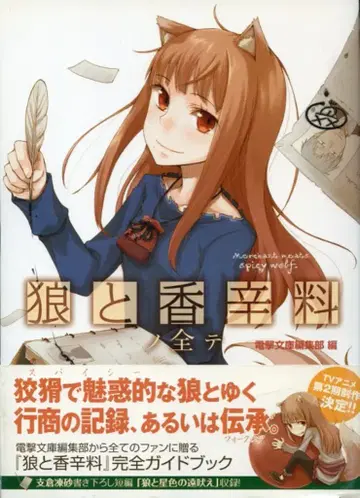 아스키 미디어웍스 늑대와 향신료의 모든 것 (오비 포함)