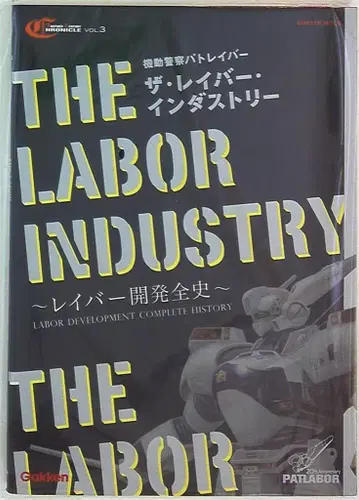 학습연구사 기동경찰 패트레이버 더 레이버 인더스트리