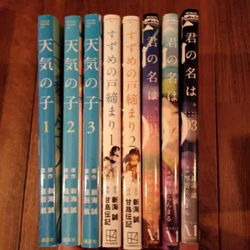 너의 이름은. 날씨의 아이 전권 스즈메의 문단속 1.2