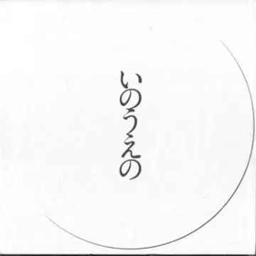 플라워 이노우에 타케히코 이노우에의 초승달 편(초판/일반 버전/개봉)