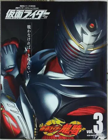 코단샤 코단샤 시리즈 MOOK 가면라이더 류우키 3