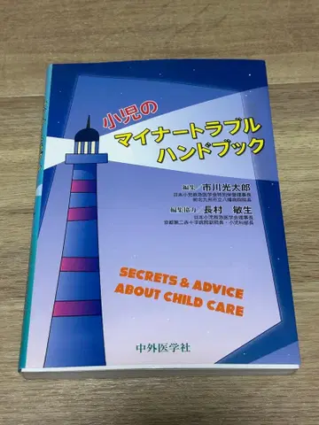 소아의 마이너 트러블 핸드북