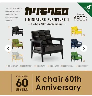 K 체어 탄생 60주년 기념 카리모쿠60 미니어처 가구