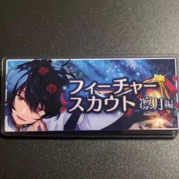 앙스타 전시회 배너 배지 바나콜레 피처 스카우트 사쿠마 리츠