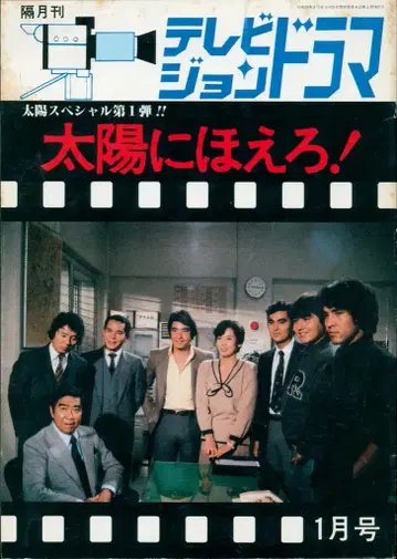 방송영화출판 TV 드라마 태양에 짖어라! PART 1