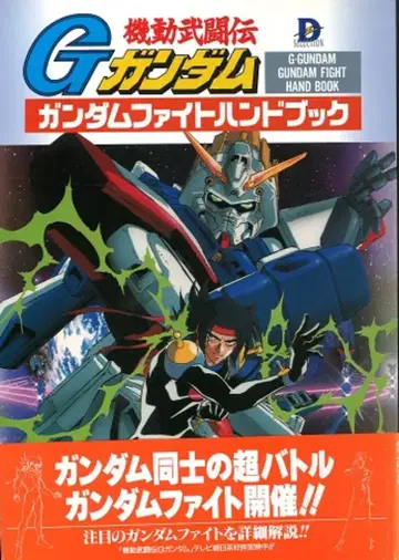 메디웍스 D셀렉션 기동무투전 G건담 건담 파이트 핸드북 (오비 포함)