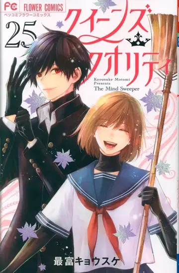 소학관 플라워 코믹스 사이토미 쿄스케 퀸즈 퀄리티 [완결] 25