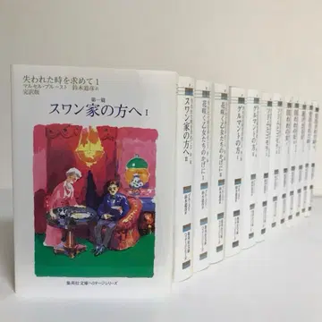 잃어버린 시간을 찾아서 전 13권 세트 슈에이샤 문고 마르셀 푸르스트