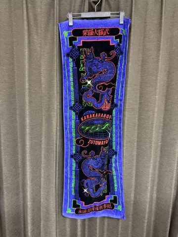 [ 익명 배송 ] 계속 한밤중이면 좋을 텐데. 카라카라부 투어 타월