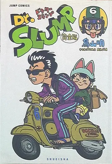 슈에이샤 점프 코믹스 토리야마 아키라 Dr. 슬럼프 완전판 6권