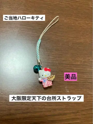 레어 초레어 새상품급 지역 한정 헬로키티 오사카 오칸 천하의 주방 스트랩