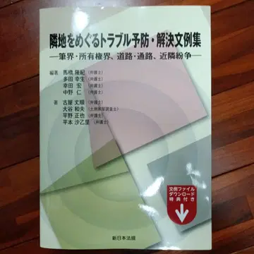 인접지를 둘러싼 트러블 예방 해결 문예집