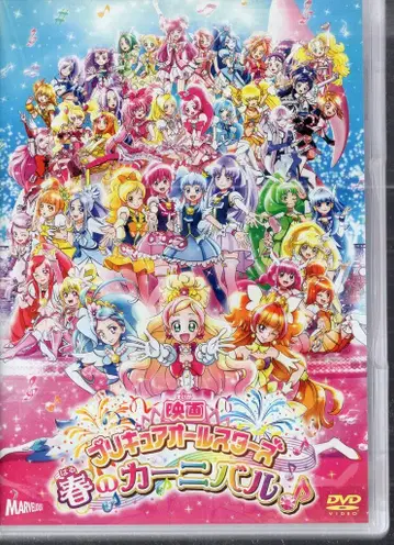 마블러스 애니메이션 DVD 특장판) 프리큐어 올스타즈 봄의 카니발