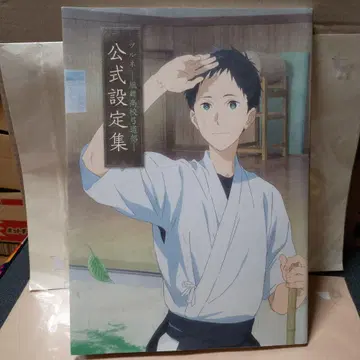 츠루네 후우마 고등학교 궁궁부 공식 설정 자료집