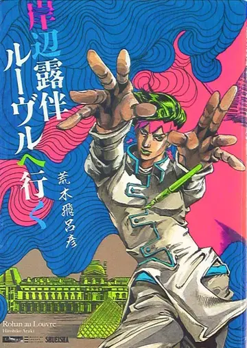 슈에이샤 애장판 코믹스 아라키 히로히코 키시베 로한 루브르에 가다