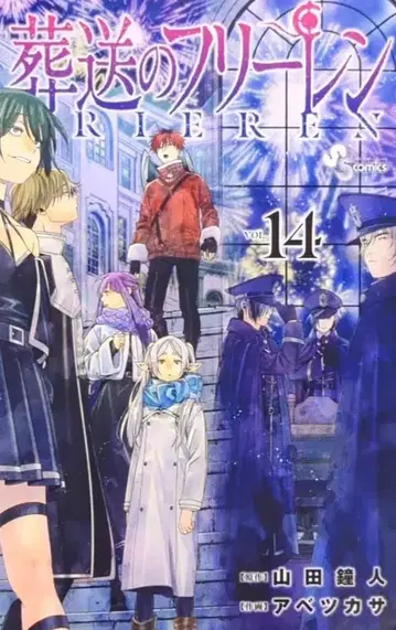 소학관 소년 선데이 코믹스 아베 츠카사 장송의 프리렌 14