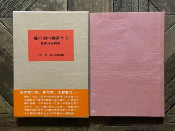 하지의 나라의 화가들 마츠다 아키아키 이야기 요시다 히로시 서일본 신문사