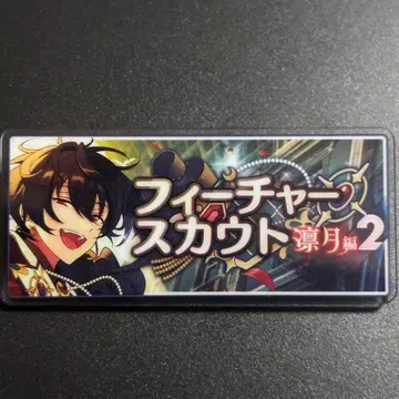 앙스타 전시회 배너 배지 바나콜레 피처 스카우트 2 사쿠마 리츠