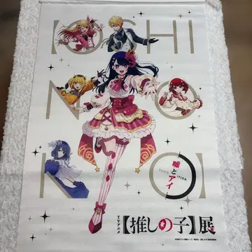 최애의 아이 최애의 아이 전시회 태피스트리 회장 한정판