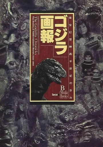 타케쇼보 B.MEDIA BOOKS Special 고질라 화보