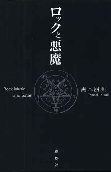 쿠로키 토모오키 락과 악마