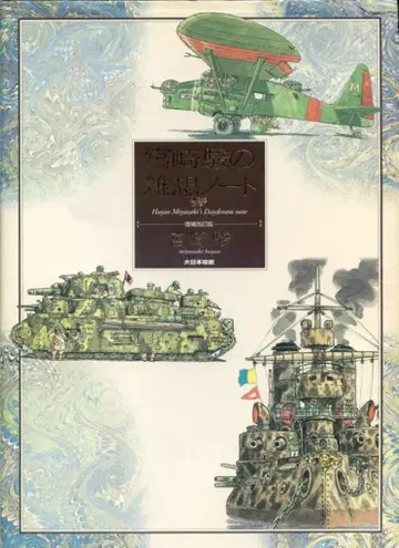 대일본회화 미야자키 하야오의 잡상노트 증보개정판