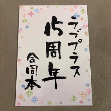 러브 플러스 15주년 합동 도서