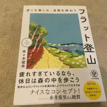 걷는 즐거움, 자연을 맛보는 플랫 등산