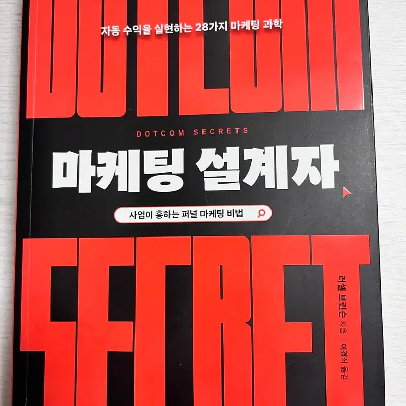 마케팅 설계자 러셀 브런슨