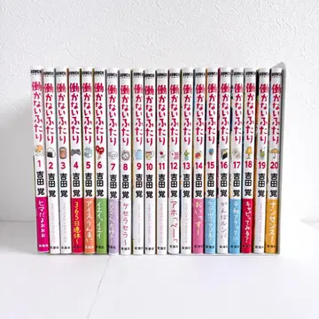 일하지 않는 두 사람 20권 세트 요시다 사토시