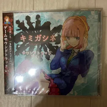 키미가시네 사운드 트랙 미개봉