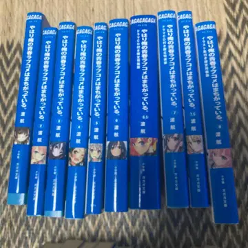 역시 내 청춘 러브코미디는 잘못됐다 전권 세트