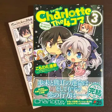 Charlotte The 4컷 만화 3 청춘을 달려라! 특전 책갈피 포함