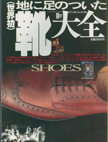 월드 무크 34 (세계 최초) 땅에 발을 디딘 신발 대전