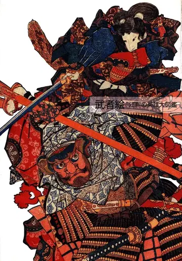 도록 무사 그림 에도의 영웅 대도감