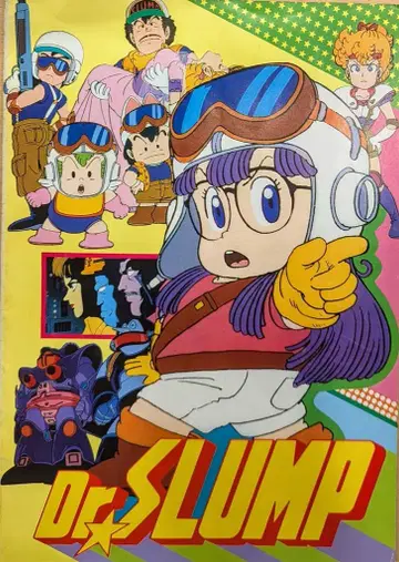 도에이 애니메이션 팜플렛 토리야마 아키라 Dr.SLUMP 1982년