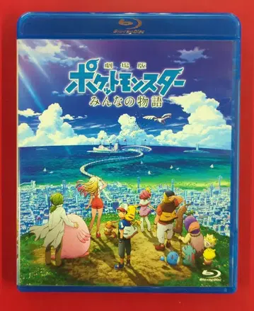 애니메이션 Blu-ray 극장판 포켓몬스터 모두의 이야기 일반 버전