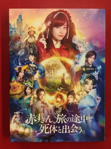 일본 국내 영화 DVD 빨간 망토, 여행 도중 시체를 만나다.