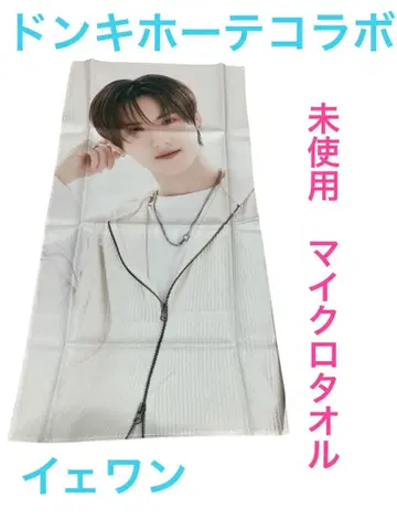 예원 마이크로 타월 미사용 돈키호테 콜라보 사진 슬로건