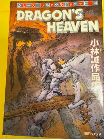 고바야시 마코토 작품집 DRAGON'S HEAVEN 드래곤즈 헤븐