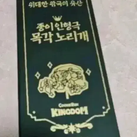 쿠키런 킹덤 종이인형극 목각노리개 쉐도우밀크