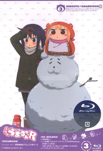 애니메이션 건어물 여동생! 우마루짱 R [초회 생산 한정판] 3 미개봉