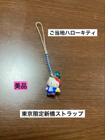 레어 초레어 새상품급 지역 한정 헬로키티 도쿄 신바시 스트랩