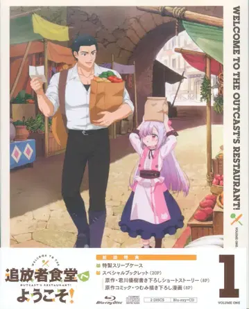 애니메이션 Blu-ray 초회) 추방자 식당에 어서 오세요! 1