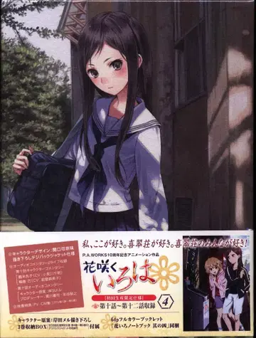 애니메이션 Blu-ray 꽃 피는 이로하 초회 생산 한정판 4