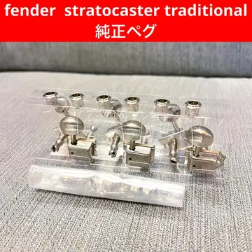 [정품 페그] fender stratocaster tradition