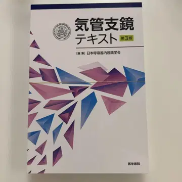재단필 기관지경 텍스트 3판 일본호흡기내시경학회