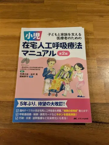 [재단 완료] 소아 재택 인공호흡 요법 매뉴얼 제2판