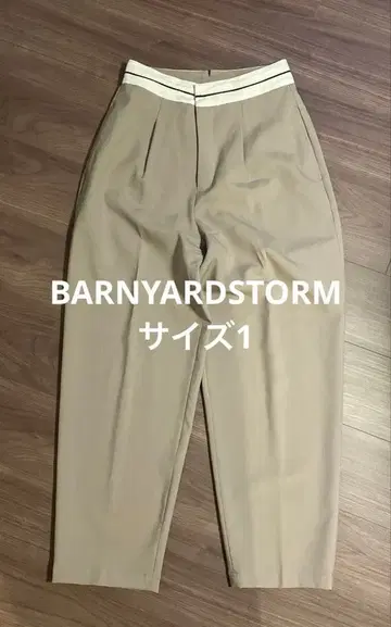 BARNYARDSTORMS 베이지 슬랙스 사이즈 1